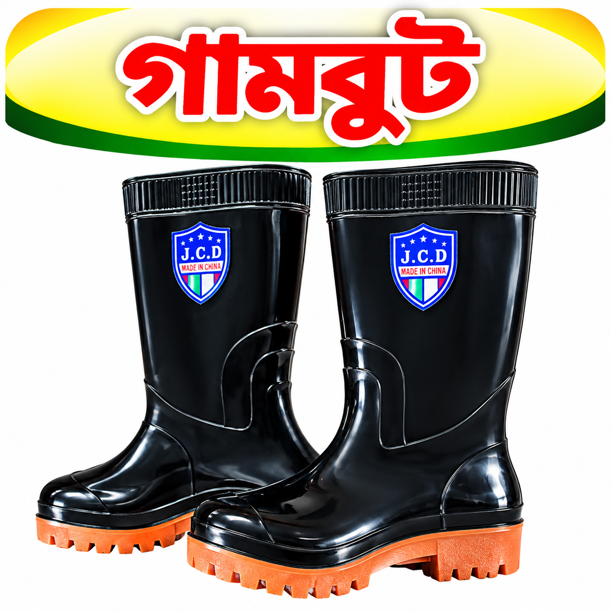 গামবুট