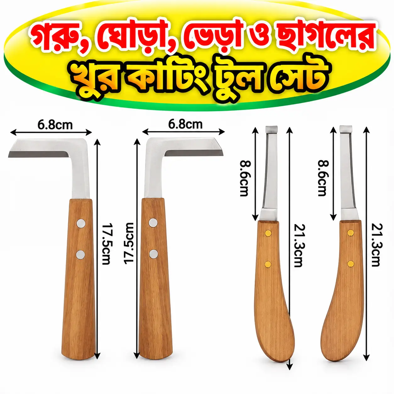 গরু ঘোড়া ভেড়া ও ছাগলের খুর কাটিং টুল সেট | Hoof Cutting Tool Set