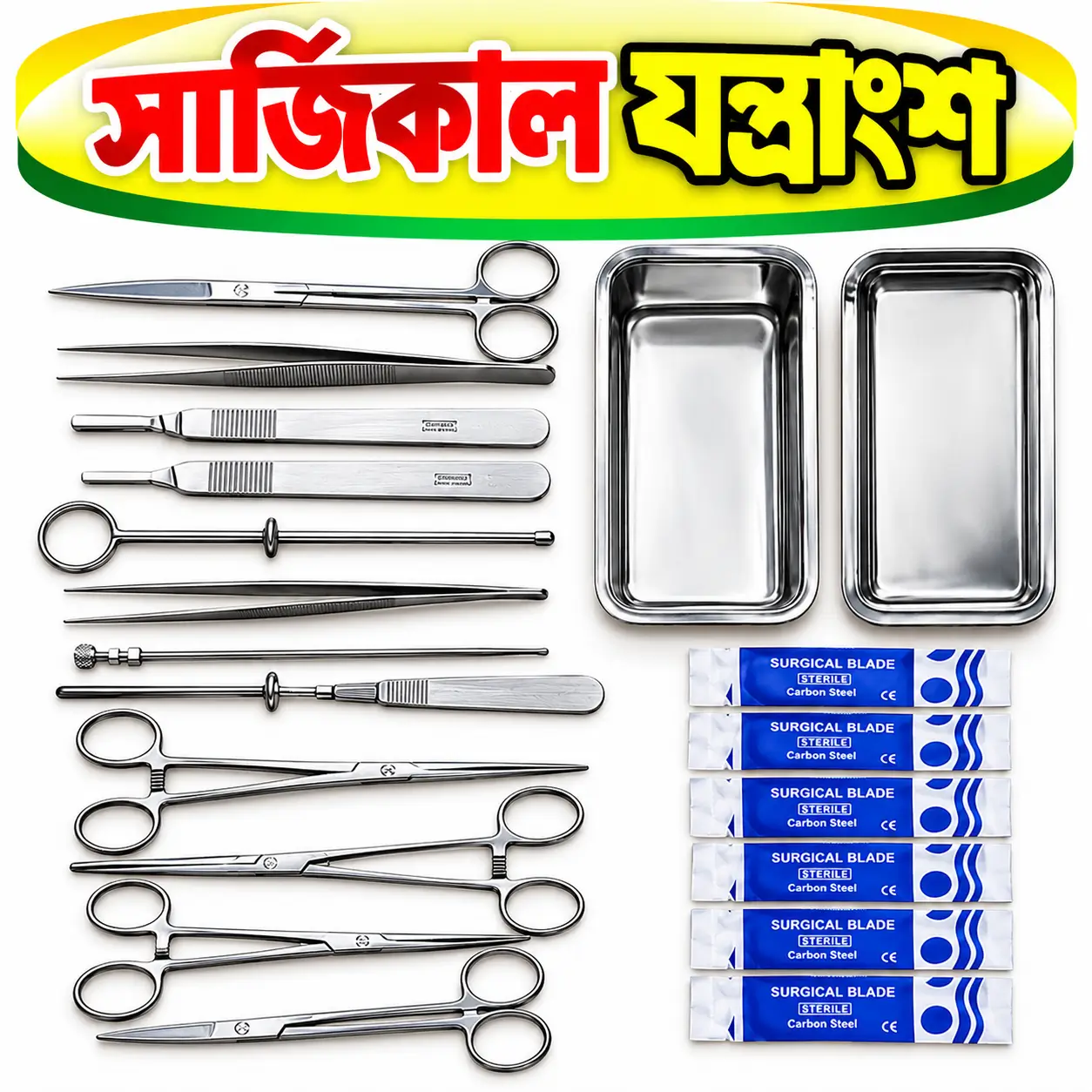 প্রিমিয়াম সার্জিক্যাল ইন্সট্রুমেন্ট সেট | Premium Surgical Instrument Set