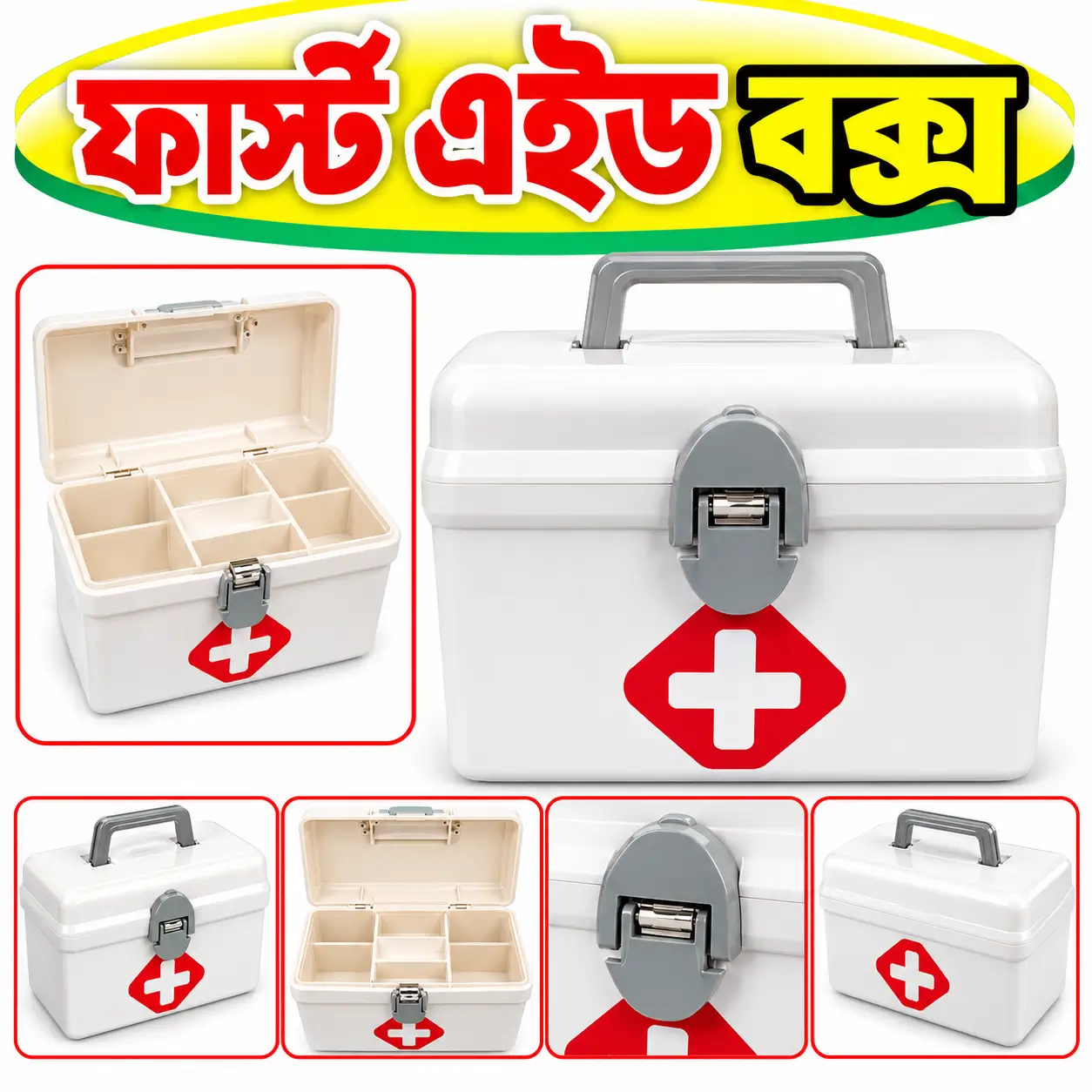 প্লাস্টিক ফার্স্ট এইড বক্স | Plastic First Aid Box