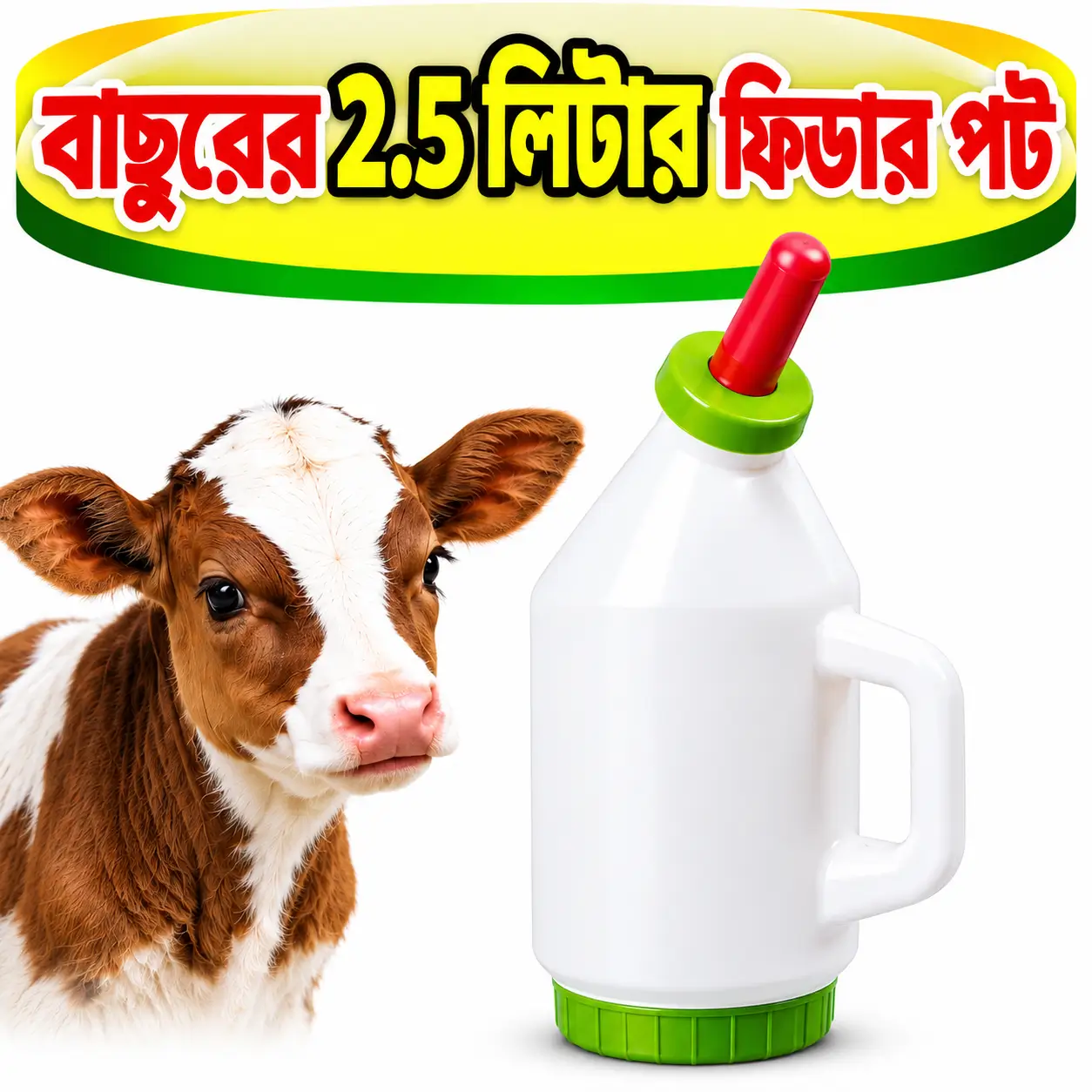 ২.৫ লিটার বাছুরের মিল্ক ফিডার পট | 2.5L Calf Milk Feeding Pot