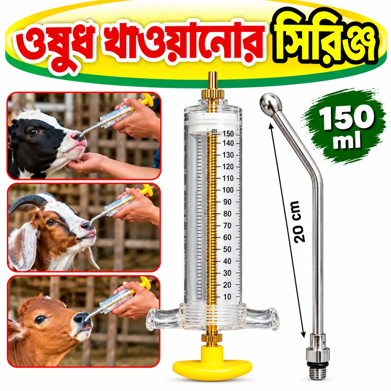 ১৫০ মি.লি. গরু ও ছাগলের ওষুধ খাওয়ানোর সিরিঞ্জ | 150ml Cattle & Goat Drench Syringe