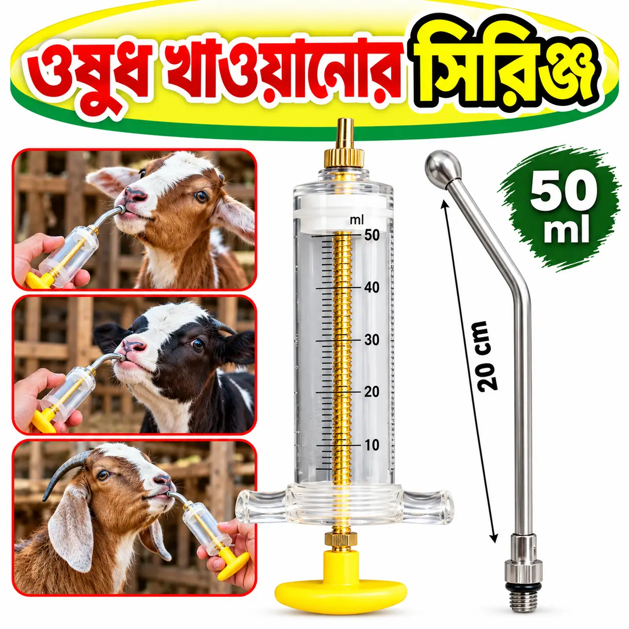 ৫০ মি.লি. গরু ও ছাগলের ওষুধ খাওয়ানোর সিরিঞ্জ | 50ml Cattle & Goat Drench Syringe
