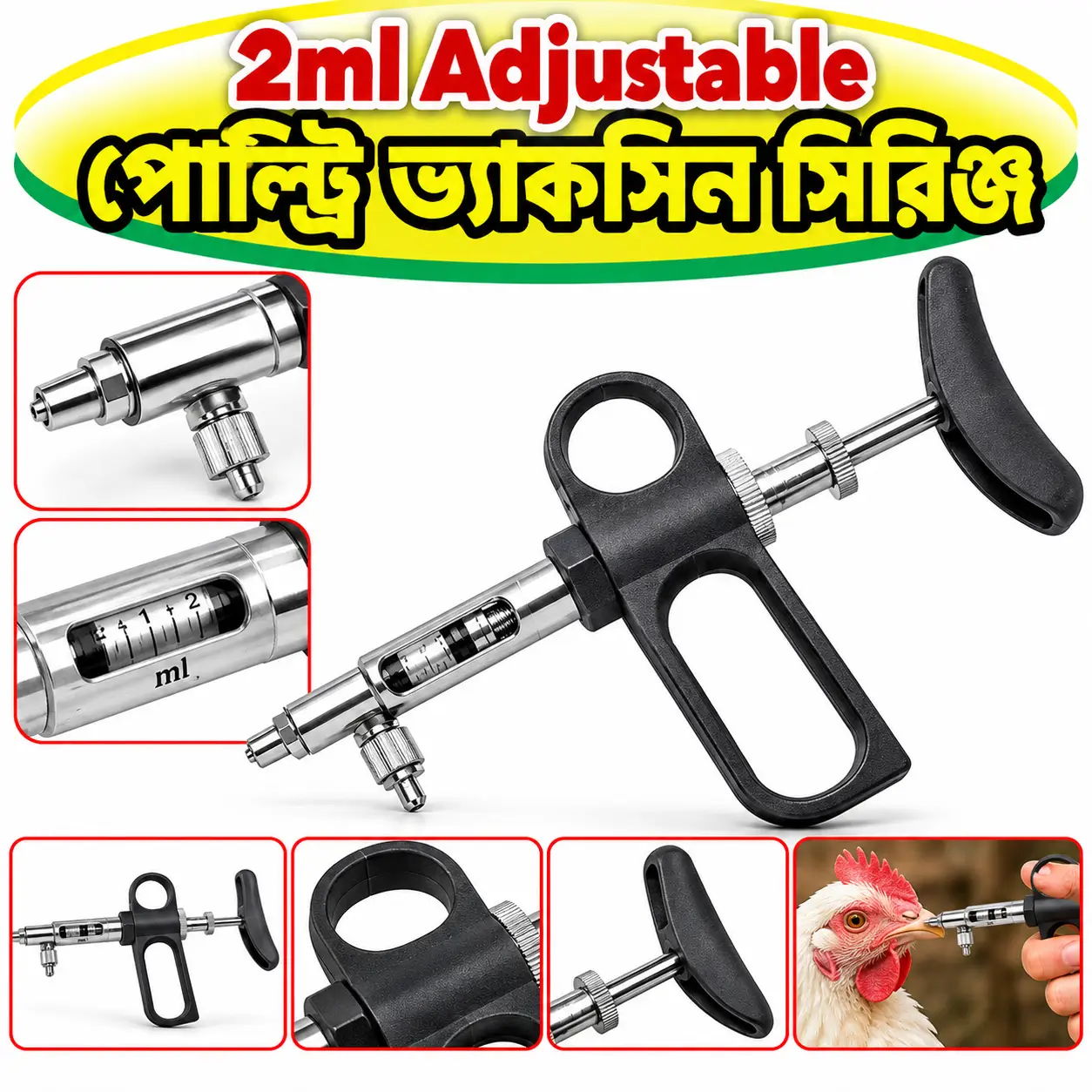 ২ মি.লি. মুরগি ও হাঁসের অটো ভ্যাকসিন সিরিঞ্জ | 2ml Adjustable Poultry Vaccine Syringe with Needle