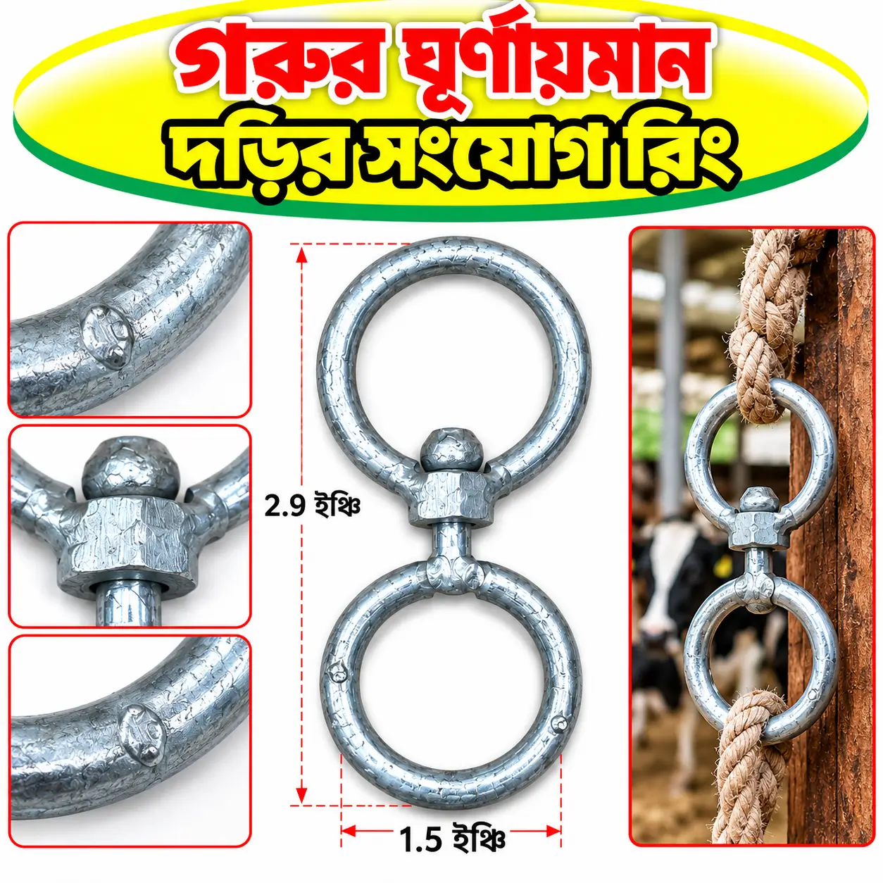 গরুর ঘূর্ণায়মান দড়ির সংযোগকারী রিং | Galvanized Swivel Ring