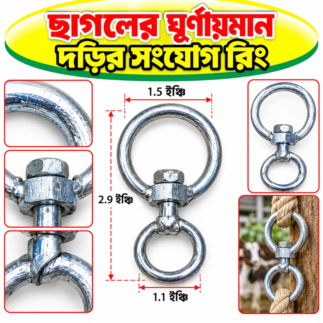 ছাগলের ঘূর্ণায়মান দড়ির সংযোগকারী রিং | Goat Swivel Ring