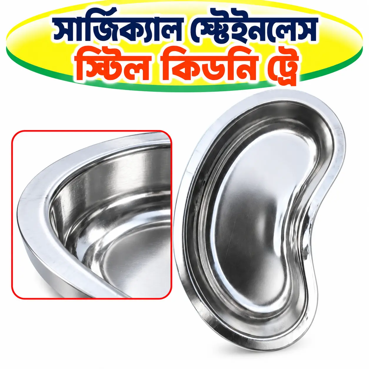 সার্জিক্যাল স্টেইনলেস স্টিল কিডনি ট্রে | Surgical Stainless Steel Kidney Tray