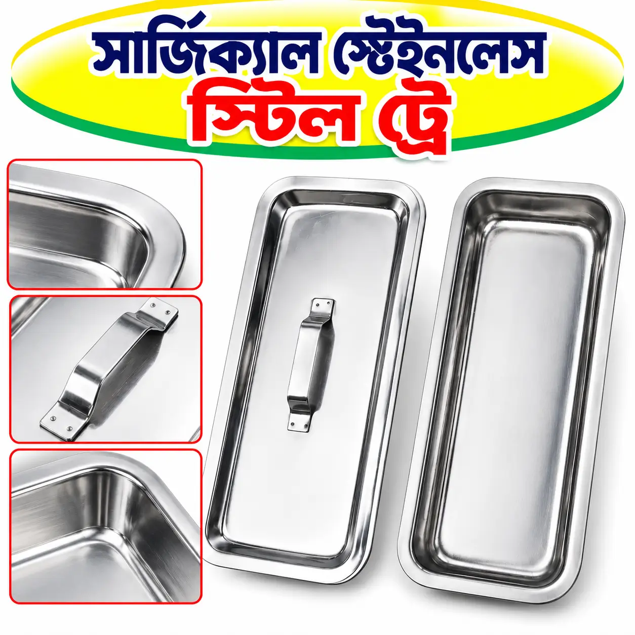 সার্জিক্যাল স্টেইনলেস স্টিল ট্রে | Surgical Stainless Steel Box