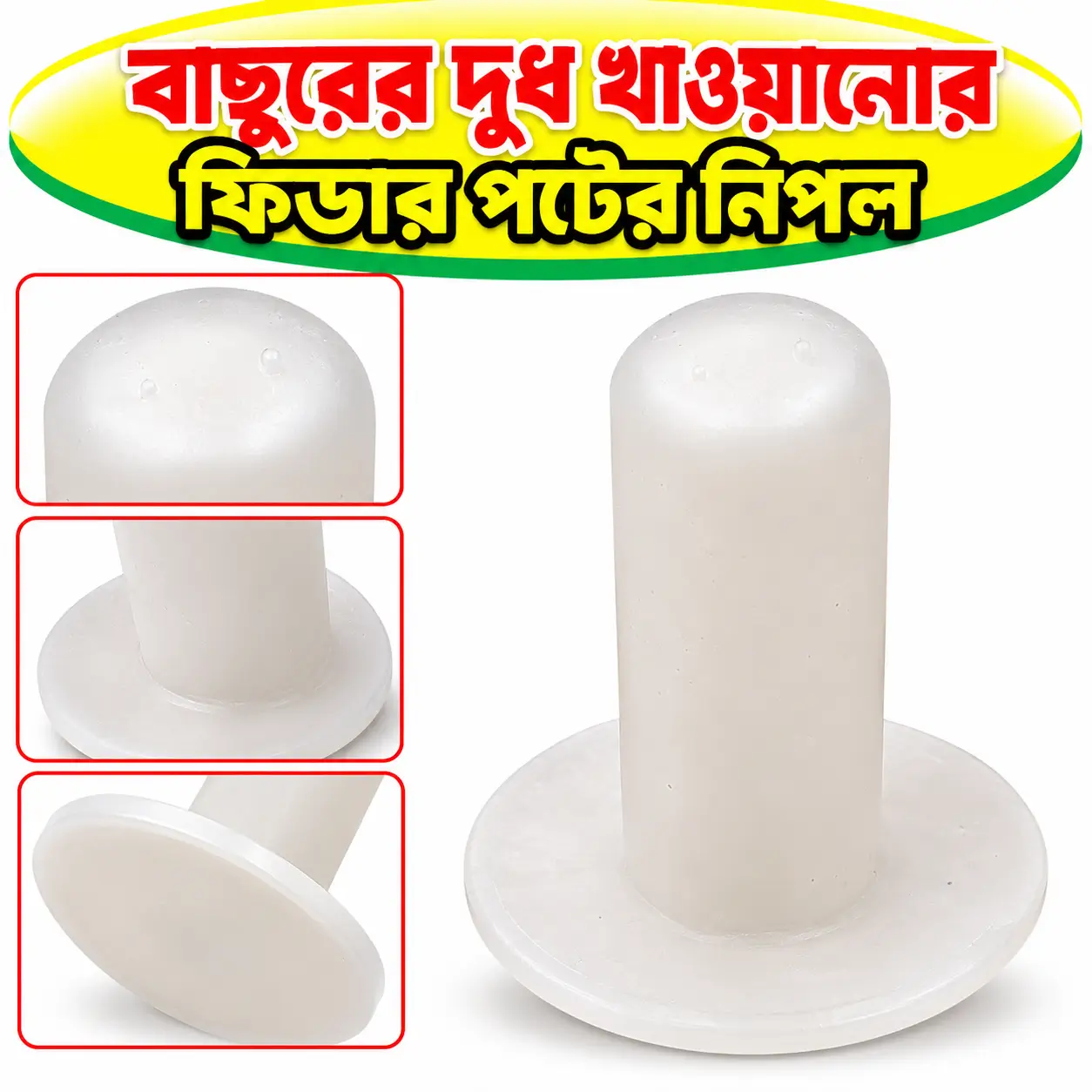 বাছুরের দুধ খাওয়ানোর ফিডার বোতলের নিপল | Calf Feeding Bottle Nipple