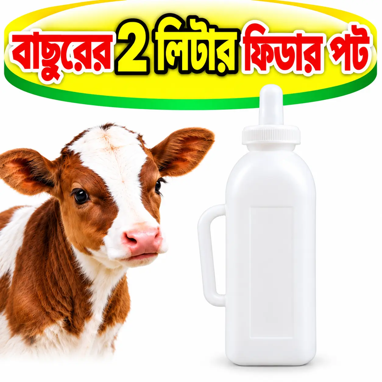 ২ লিটার বাছুরের দুধ খাওয়ানোর ফিডার | 2L Calf Milk Feeding Bottle