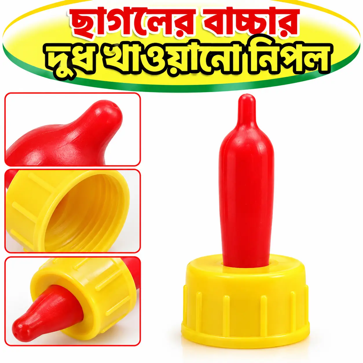 ছাগলের বাচ্চার দুধ খাওয়ানোর নিপল | Goat Kid Feeding Nipple