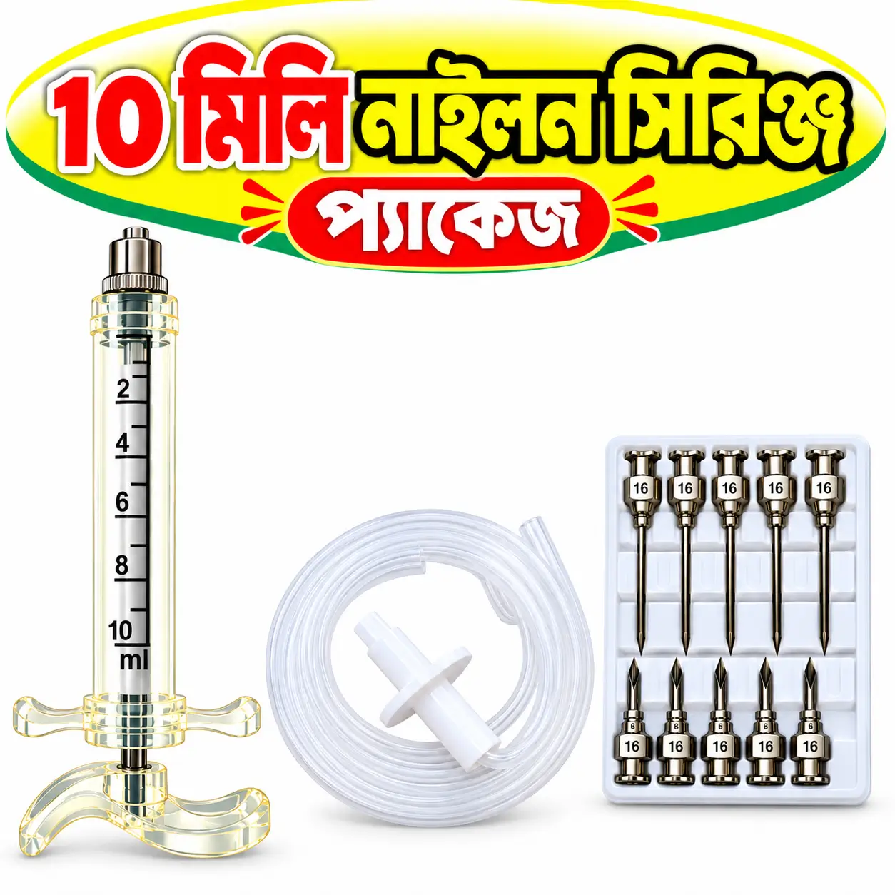 ১০ মি.লি. নাইলন ভেটেরিনারি সিরিঞ্জ বাটারফ্লাইসহ | 10ml Nylon Veterinary Syringe with Butterfly Needle