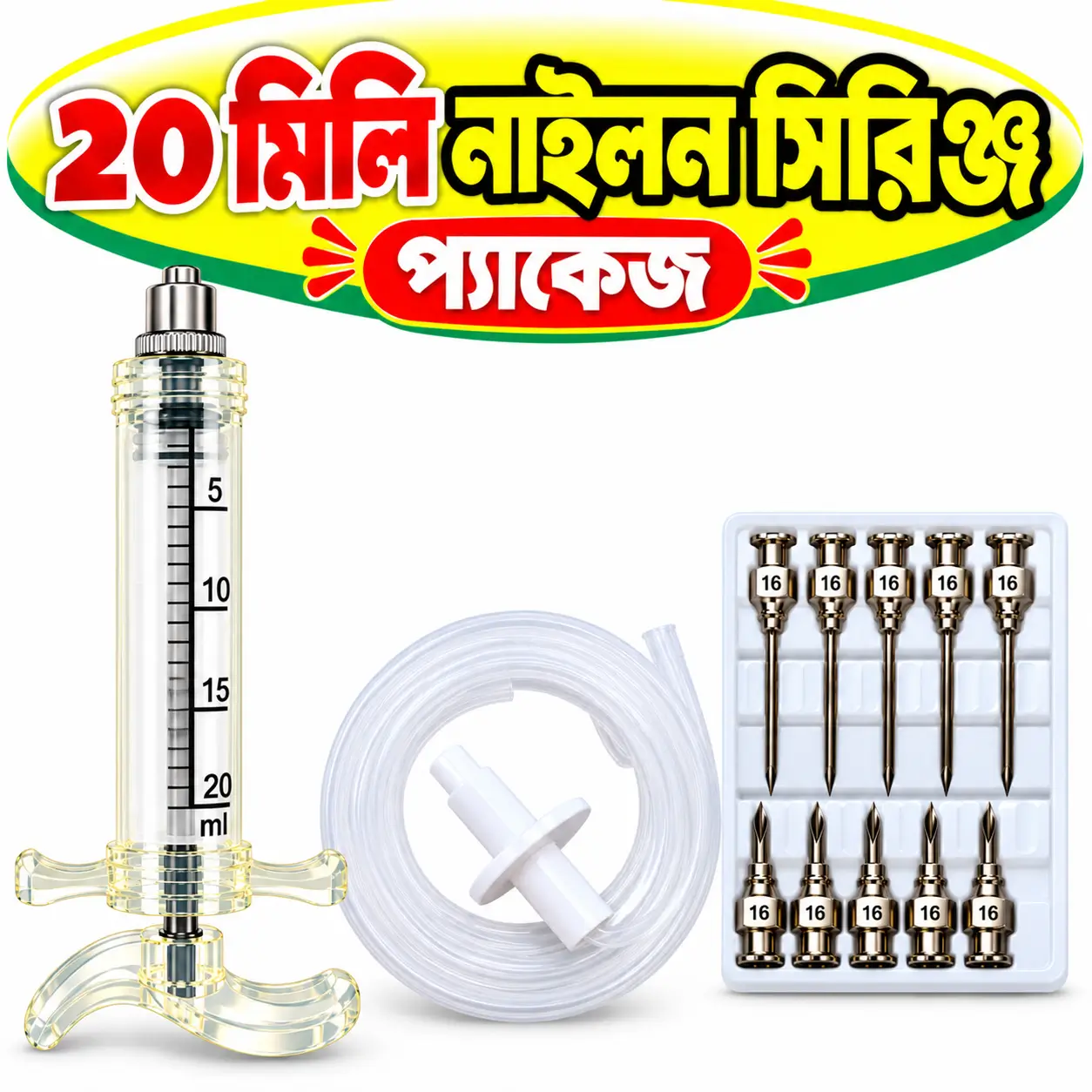 ২০ মি.লি. নাইলন ভেটেরিনারি সিরিঞ্জ বাটারফ্লাইসহ | 20ml Nylon Veterinary Syringe with Butterfly Needle