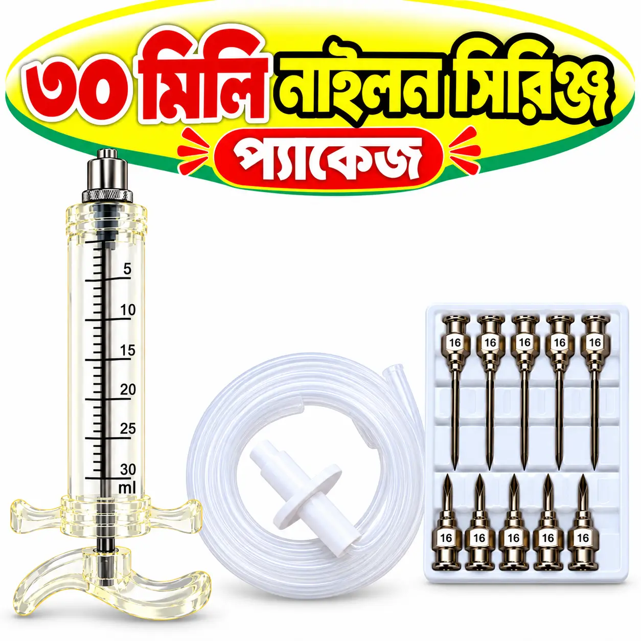 ৩০ মি.লি. নাইলন ভেটেরিনারি সিরিঞ্জ বাটারফ্লাইসহ | 30ml Nylon Veterinary Syringe with Butterfly Needle