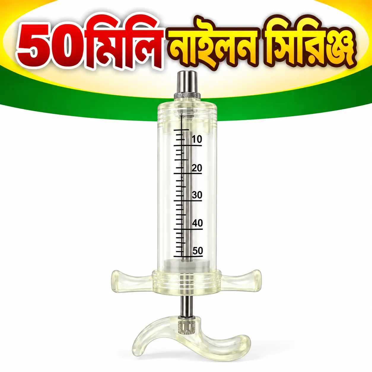 50ml Nylon Animal Injection Tool | ৫০ মি.লি. নাইলন বডির ভেটেরিনারি রকেট সিরিঞ্জ
