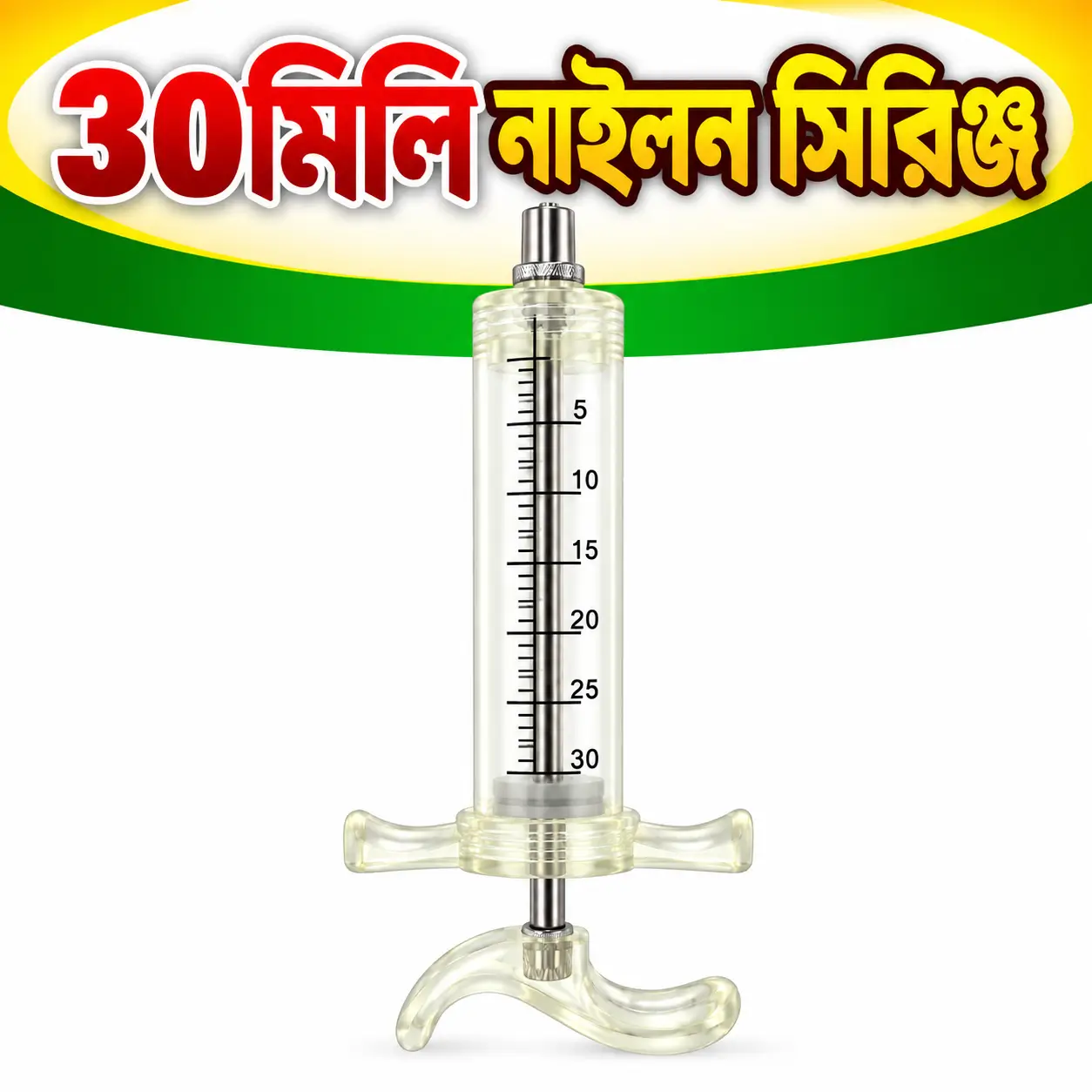 30ml Nylon Livestock Rocket Injector | ৩০ মি.লি. নাইলন বডির পশু চিকিৎসার সিরিঞ্জ