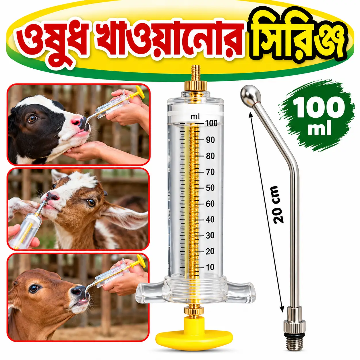 ১০০ মি.লি. গবাদিপশুর ডোজিং ও স্প্রে গান | 100ml Veterinary Medicine Feeding Gun