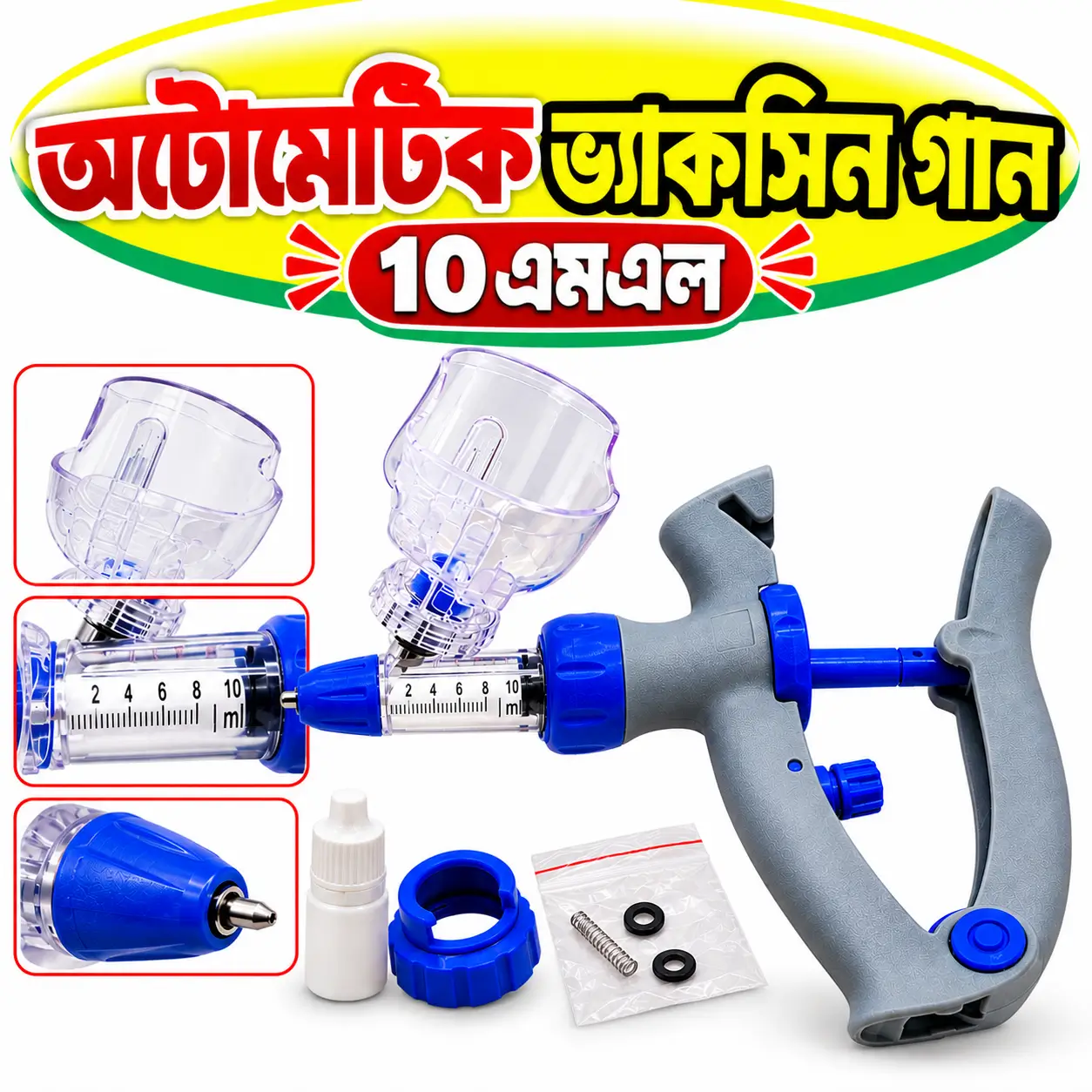 ১০ মি.লি. অটো ডোজিং ভ্যাকসিন ইনজেকশন গান | Automatic Vaccine Injection Gun 10ml