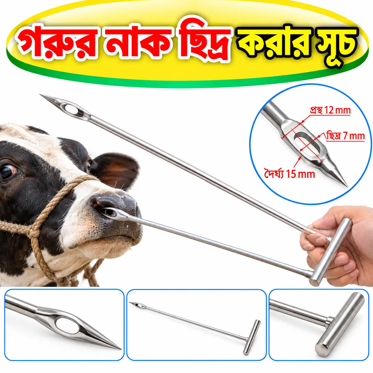 গবাদিপশুর নাক ছিদ্র করার ভেটেরিনারি টুল | Veterinary Cow Nose Piercing Tool