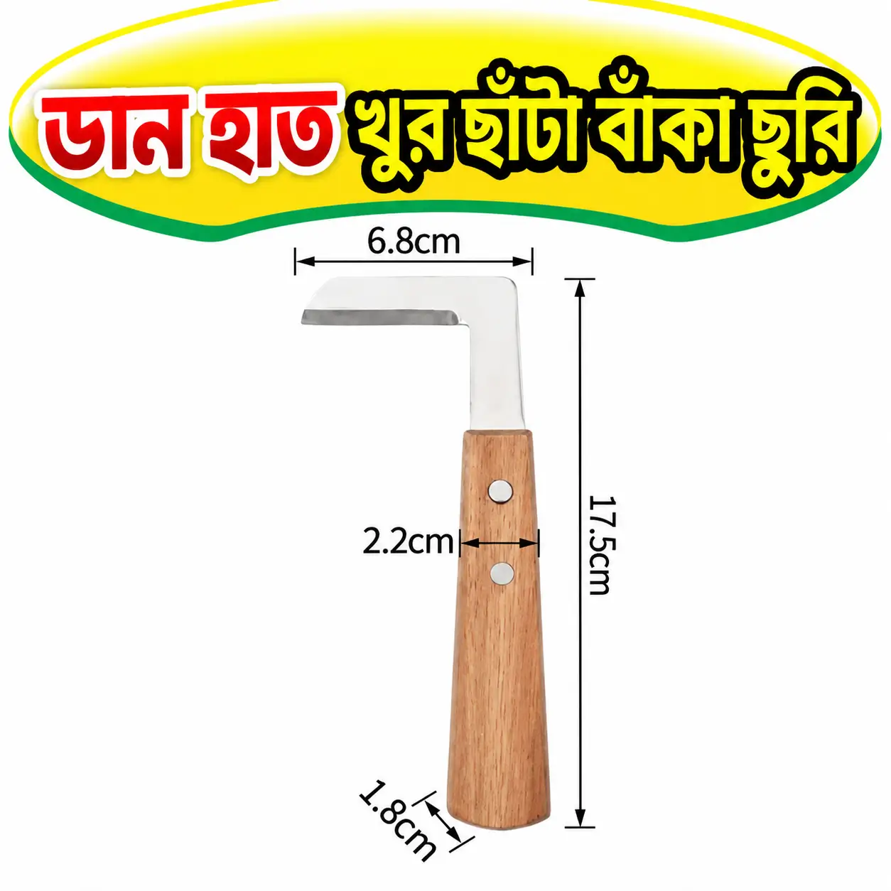 গবাদিপশুর খুর কাটার ডানহাতি L-শেপ রেজর | Right Hand L-Shaped Hoof Razor