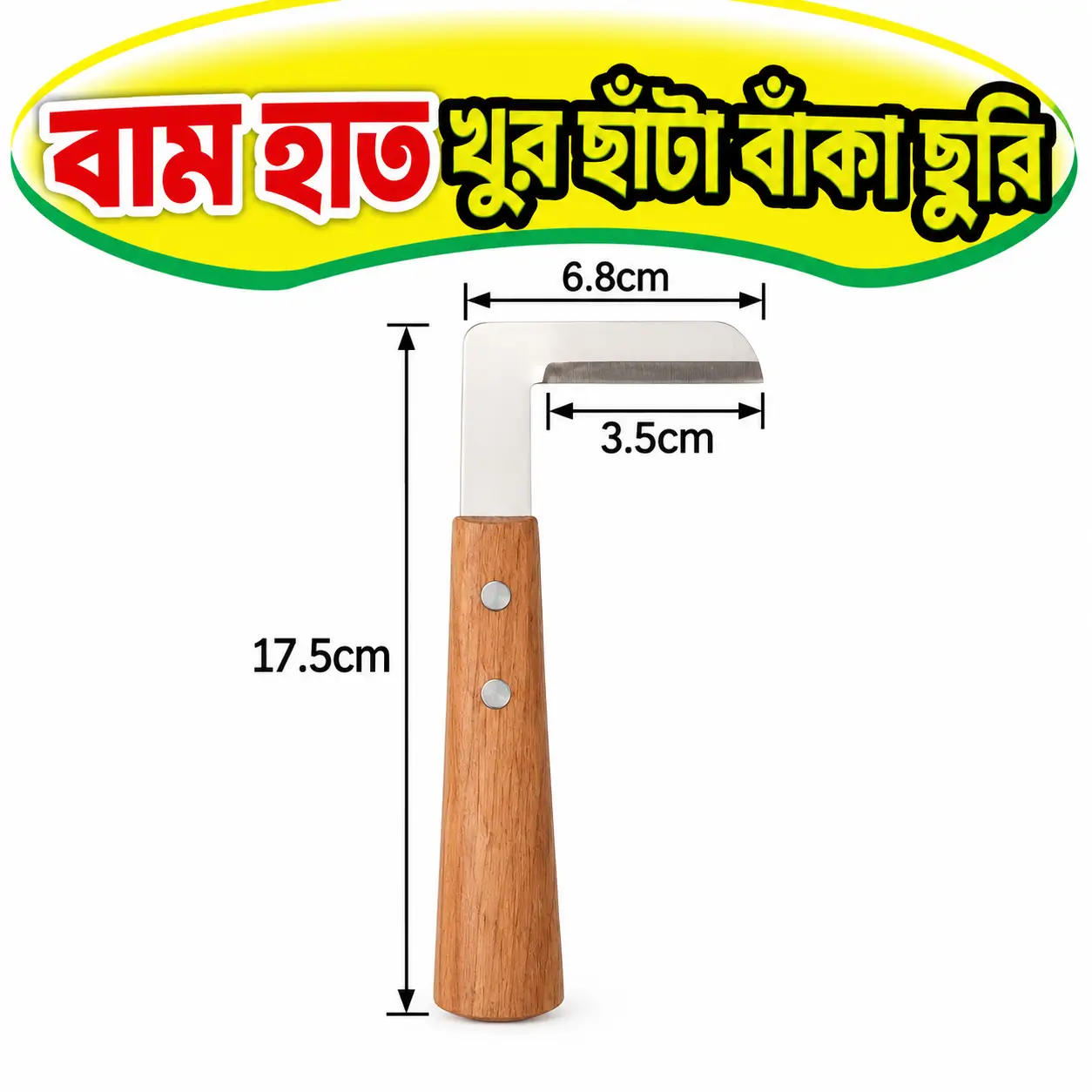 গবাদিপশুর খুর কাটার বামহাতি L-শেপ রেজর | Left Hand L-Shaped Hoof Razor