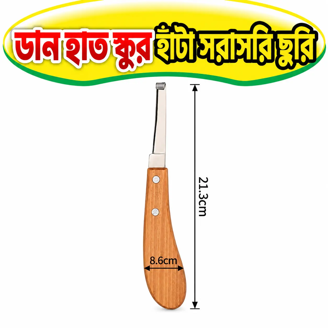 গবাদিপশুর খুর কাটার ডানহাতি ছুরি | Right Hand Cattle Hoof-Fixing Knife