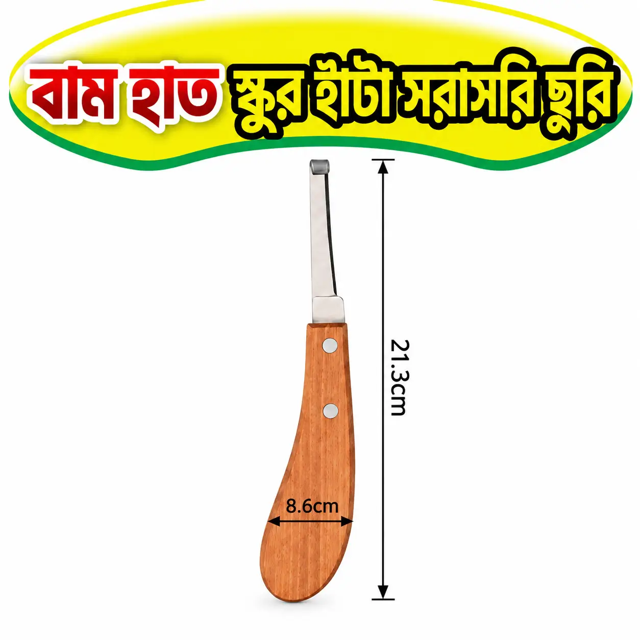 গবাদিপশুর খুর কাটার বামহাতি ছুরি | Left Hand Cattle Hoof-Fixing Knife