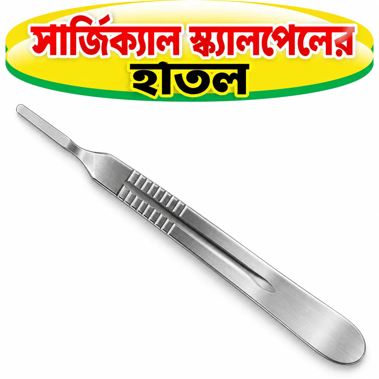 সার্জিক্যাল স্ক্যালপেল হ্যান্ডেল | Surgical Scalpel Handle