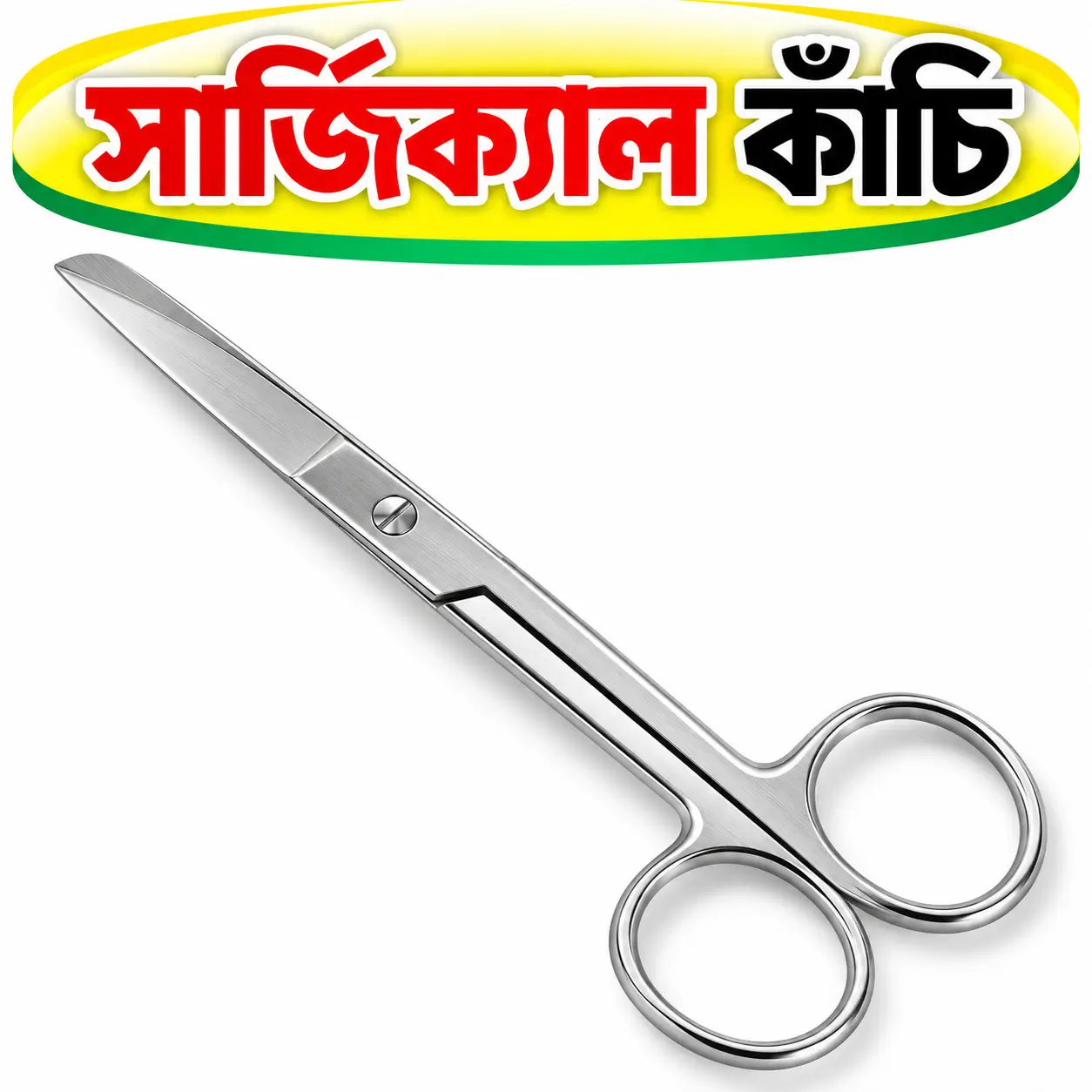 স্টেইনলেস স্টিল সার্জিক্যাল কাঁচি | Stainless Steel Surgical Scissors