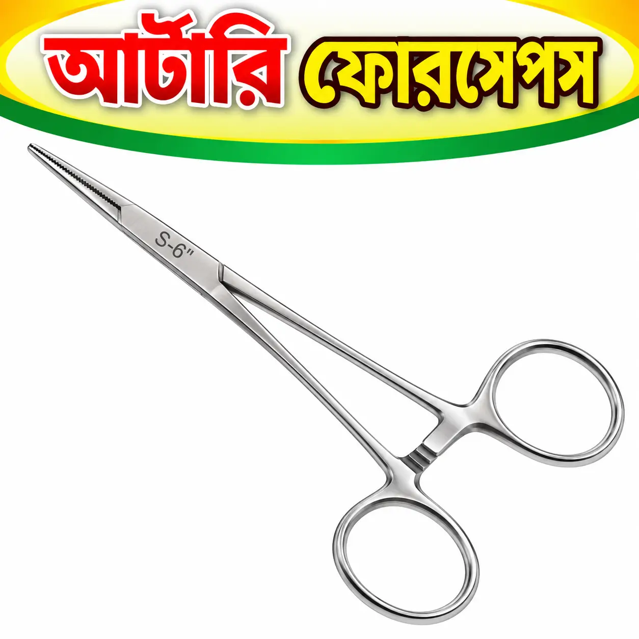 আর্টারি ফোরসেপস সার্জিক্যাল যন্ত্র | Artery Forceps