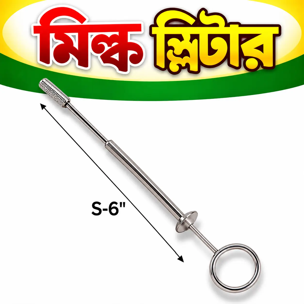 গরুর ওলানের ছিদ্র খোলার ভেটেরিনারি যন্ত্র | Teat Slitter for Cattle