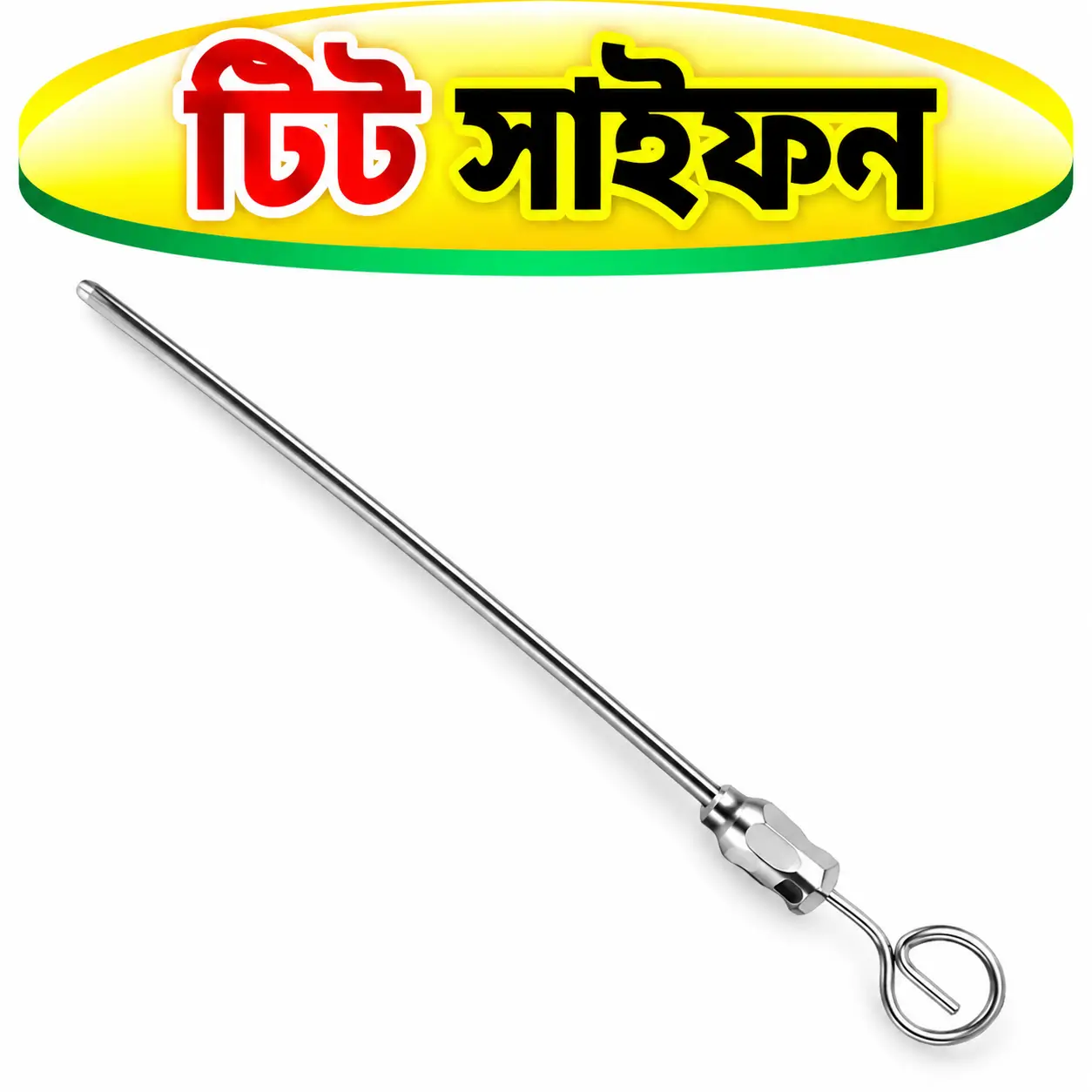 গরুর ওলান পরিচর্যার ভেটেরিনারি যন্ত্র | Teat Siphon for Cattle