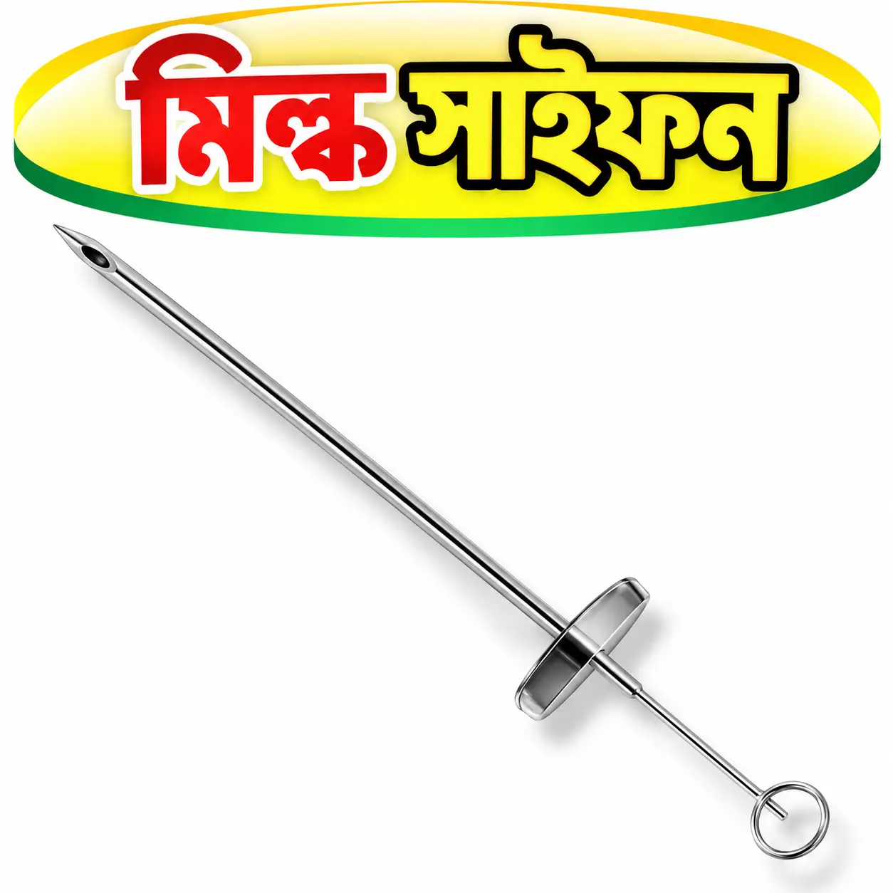 Milk Siphon for Cattle | গরুর ওলান থেকে দুধ বের করার ভেটেরিনারি যন্ত্র