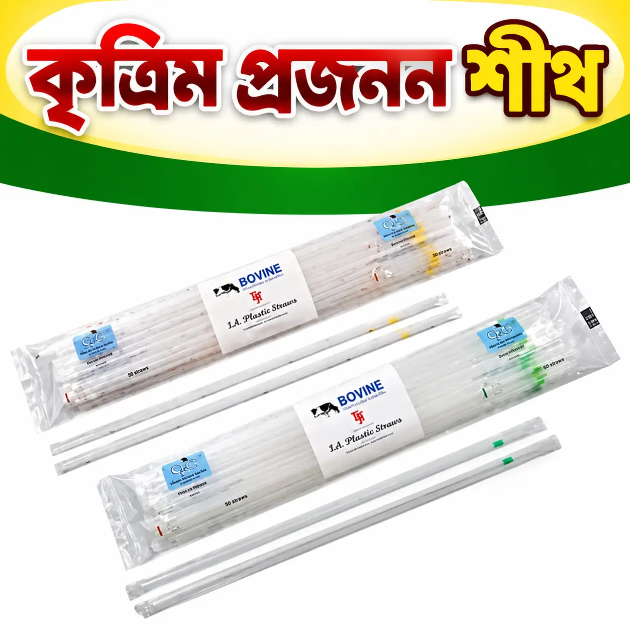 গবাদিপশুর কৃত্রিম প্রজনন স্যানিটারি শীথ | Artificial Insemination Sheath Single Pack