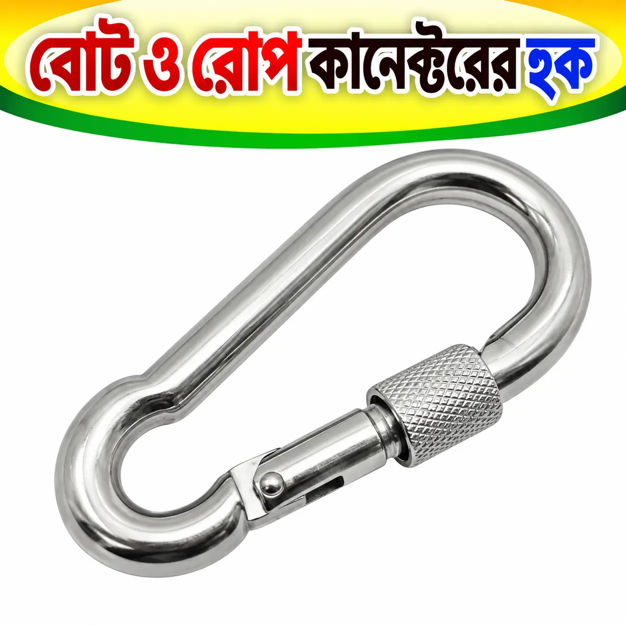 গরু ও ছাগলের দড়ির স্প্রিং স্ন্যাপ হুক | Spring Link Snap Hook for Animal Rope