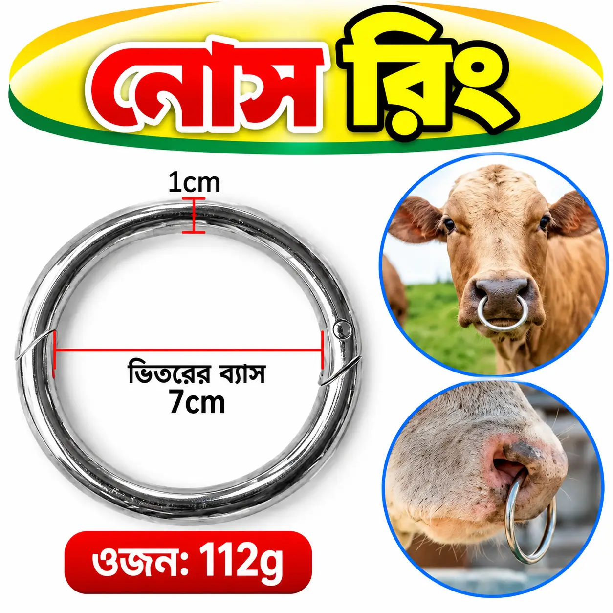 স্টেইনলেস স্টিল গবাদিপশুর নোজ রিং | Stainless Steel Cattle Nose Ring