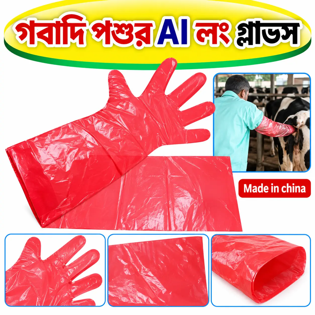 কৃত্রিম প্রজননের লং গ্লাভস | Artificial Insemination Hand Gloves for Livestock
