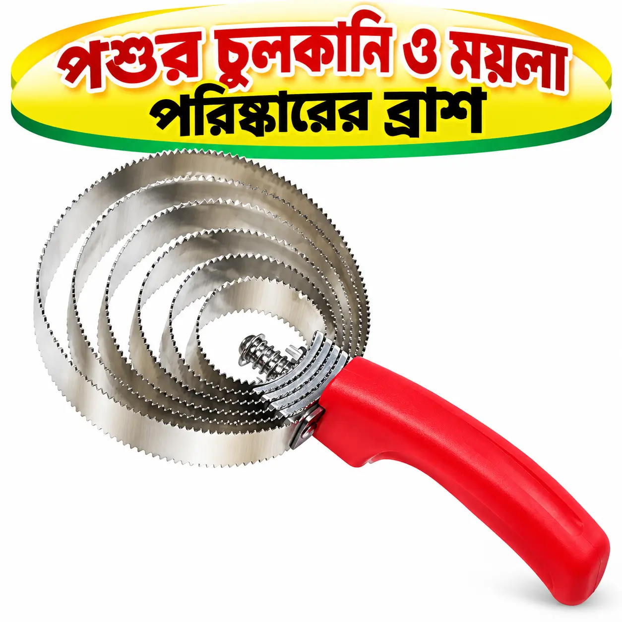 পশুর গা পরিষ্কার করার কারি কম্ব | Livestock Curry Comb for Horse & Cattle