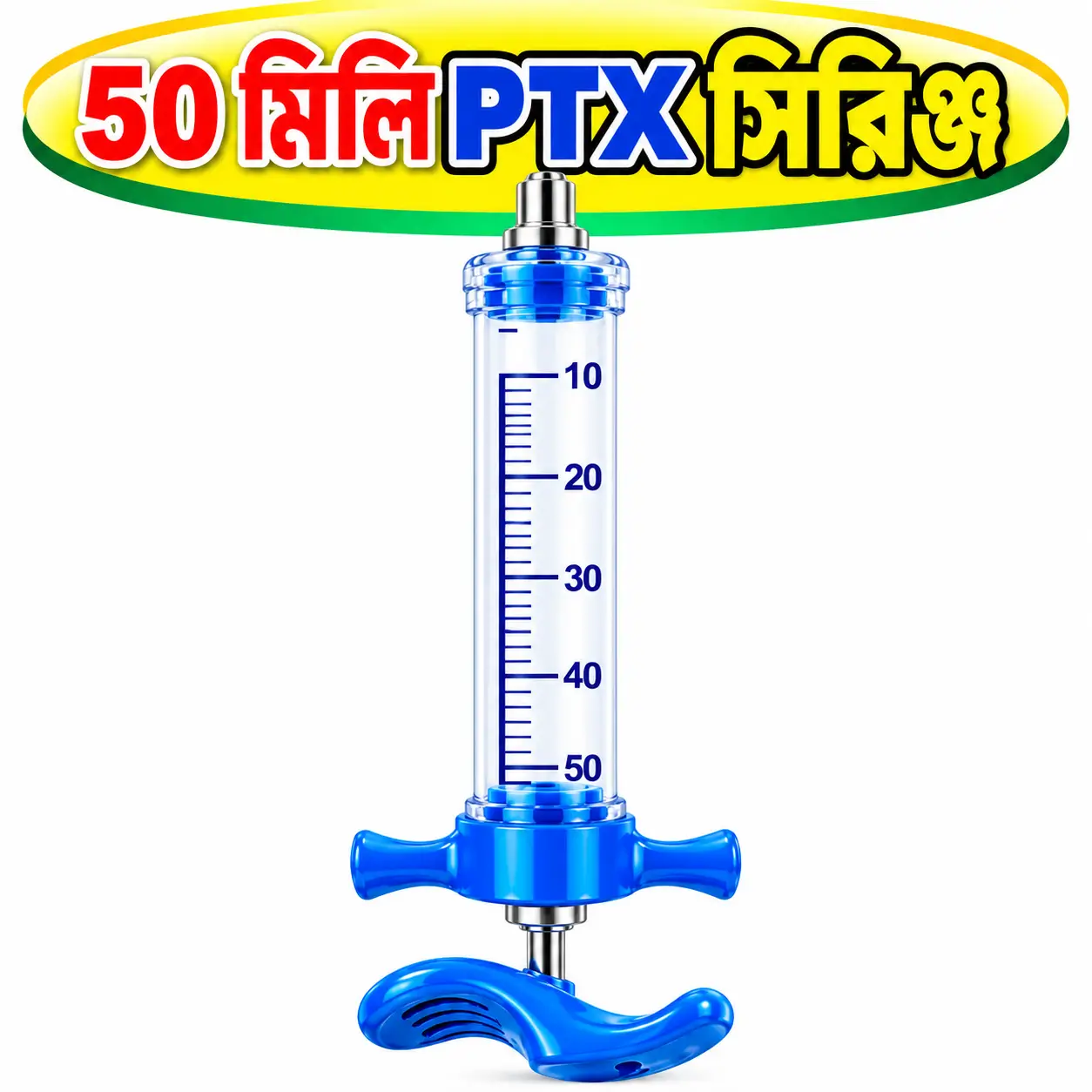 PTX 50ml Veterinary Syringe | নীল প্লাস্টিক-স্টিল ভেটেরিনারি সিরিঞ্জ