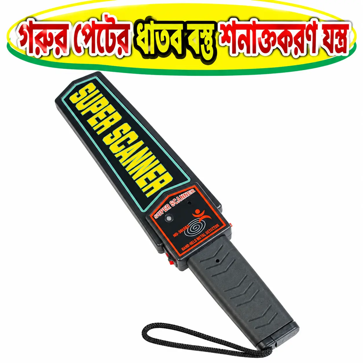 গরুর পেটে ধাতব বস্তু শনাক্তকারী ডিটেক্টর | Bovine Metal Detector