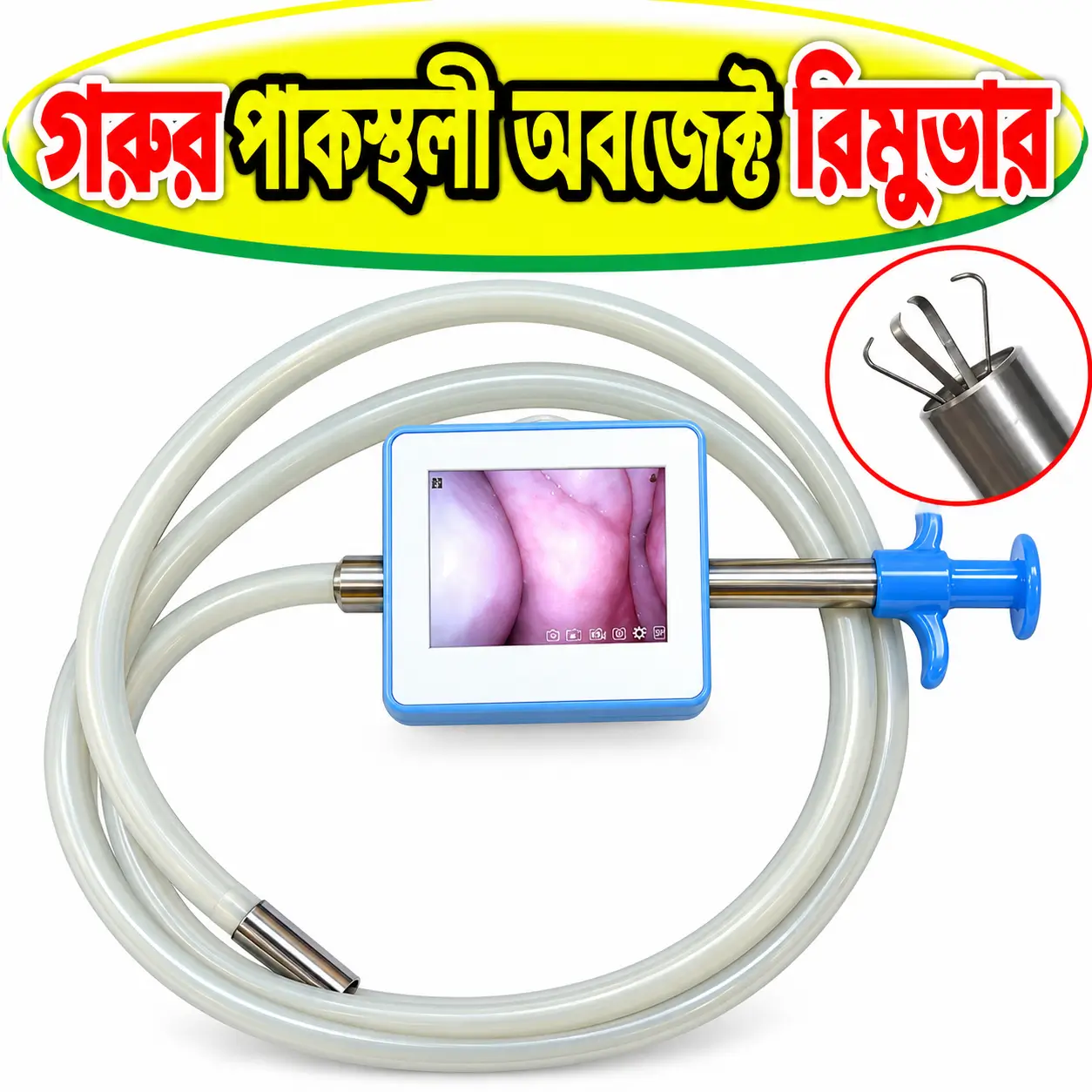 Cattle Stomach Retrieval Tool | গরুর পাকস্থলী পরীক্ষা ও বস্তু উদ্ধারের ভেটেরিনারি যন্ত্র