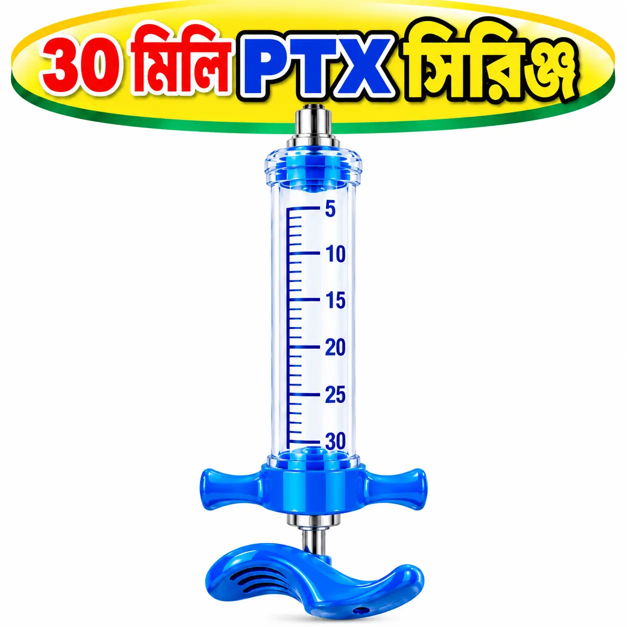 ৩০ মি.লি. পশু চিকিৎসা ইনজেকশন সিরিঞ্জ | 30ml Animal Injection Syringe