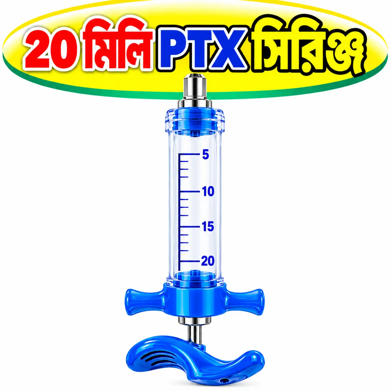 ২০ মি.লি. পশু চিকিৎসা ইনজেকশন সিরিঞ্জ | 20ml Animal Injection Syringe