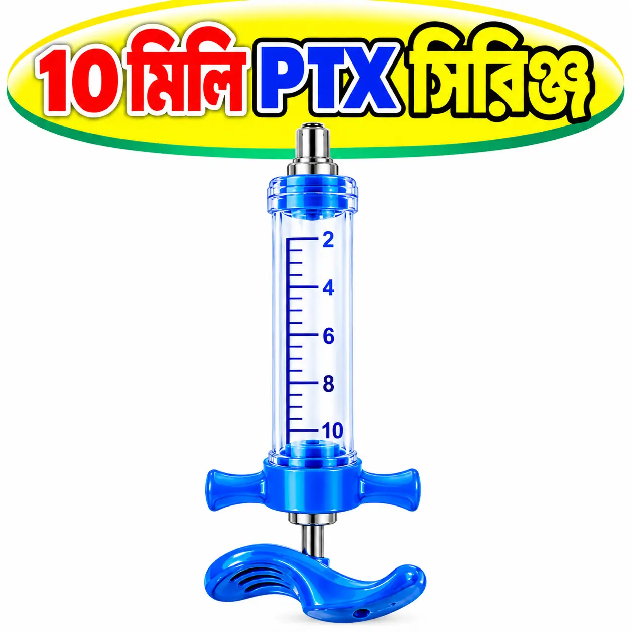 10 মি.লি. পশু চিকিৎসা ইনজেকশন সিরিঞ্জ | 10ml Animal Injection Syringe