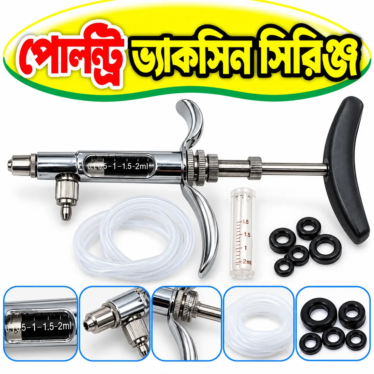 JIASHAN 2ml Auto Poultry Vaccine Injector | হাঁস-মুরগির ধারাবাহিক ভ্যাকসিন প্রয়োগ সিরিঞ্জ