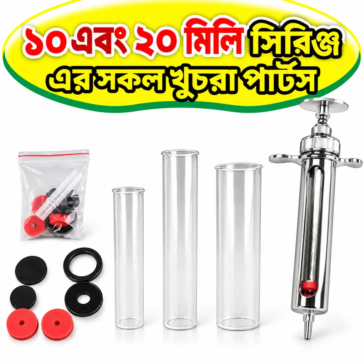 10ml & 20ml Metal Syringe Replacement Parts | ১০ ও ২০ মি.লি. মেটাল ভেটেরিনারি সিরিঞ্জের খুচরা যন্ত্রাংশ