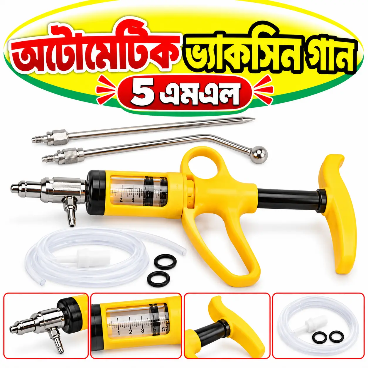 5ml Auto Livestock Vaccinator | ৫ মি.লি. স্বয়ংক্রিয় পশু-পাখির ভ্যাকসিন প্রয়োগ যন্ত্র