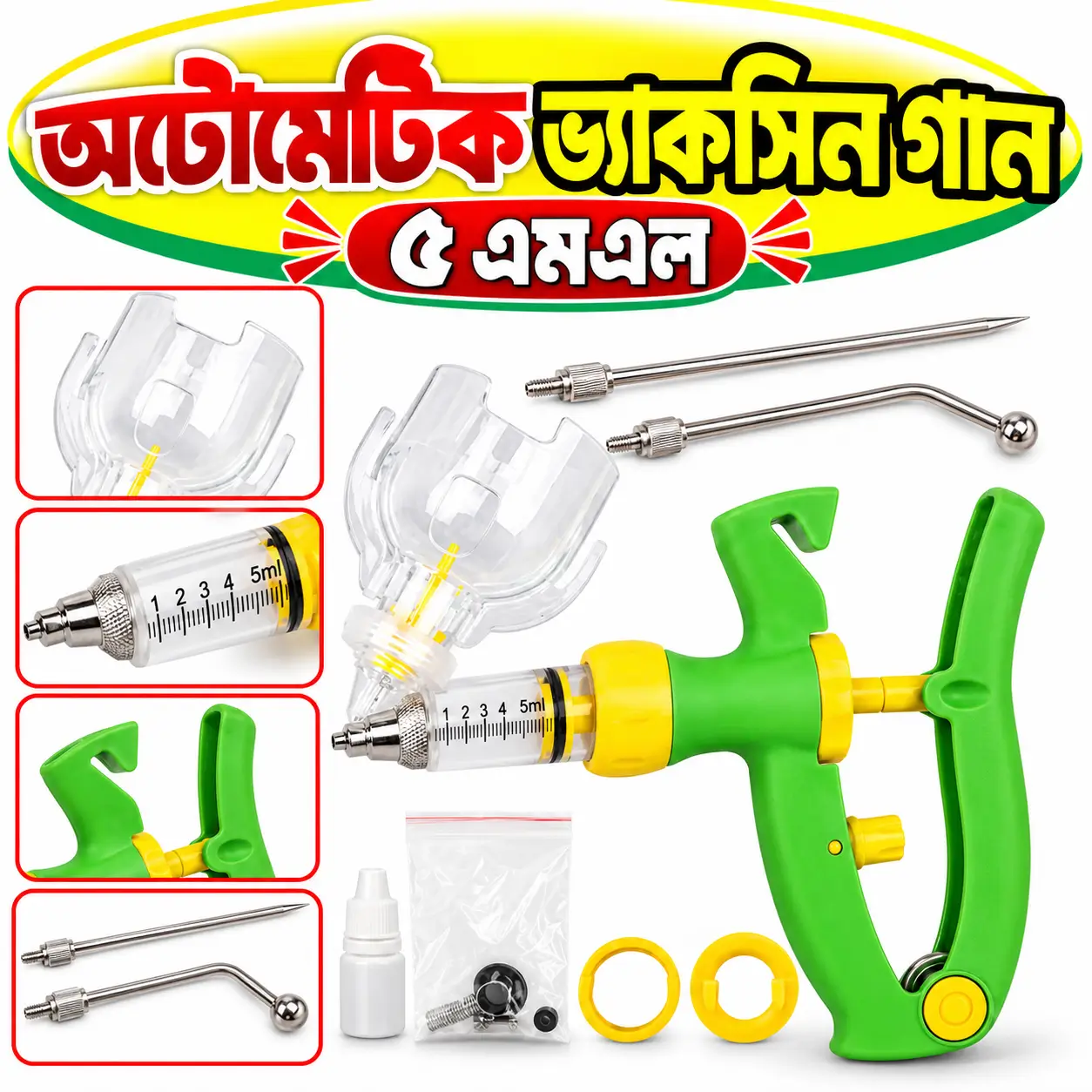 ৫ মি.লি. ওয়াই-টাইপ গবাদিপশুর অটো ইনজেকশন সিরিঞ্জ | 5ml Y-Type Automatic Injection Gun