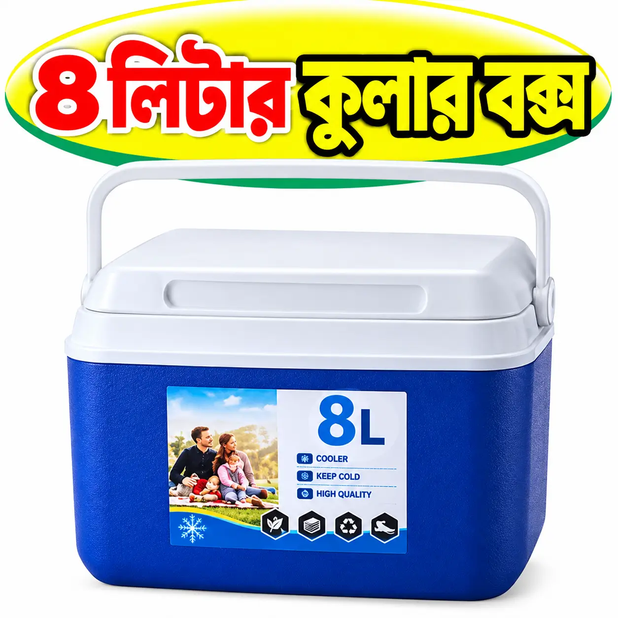8L Insulated Cooling Storage Box | ৮ লিটার তাপমাত্রা-সংবেদনশীল সামগ্রী বহনের কুলার বক্স