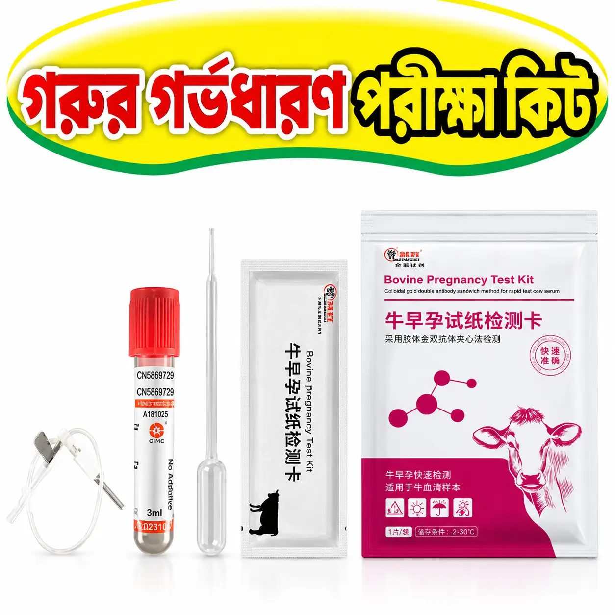 Cattle Blood Pregnancy Test Strips | গরুর রক্তের নমুনায় গর্ভধারণ পরীক্ষার স্ট্রিপ
